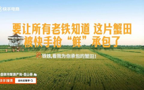 快手电商“金秋赶蟹季”溯源活动落地盘锦，超值补贴价让全国老铁提前尝好蟹