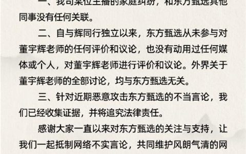 东方甄选：从未动用任何媒体或个人抹黑董宇辉