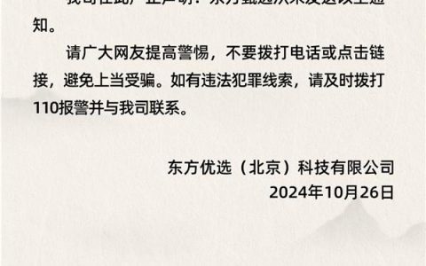 东方甄选回应多人收扣费诈骗短信：假的！不要回电/回复