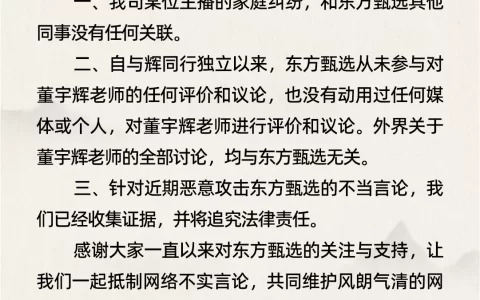 东方甄选发布辟谣声明：自与辉同行独立以来，从未参与对董宇辉老师的任何评价和议论