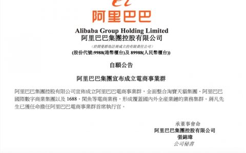 阿里巴巴成立电商事业群 蒋凡将任阿里新电商事业群CEO
