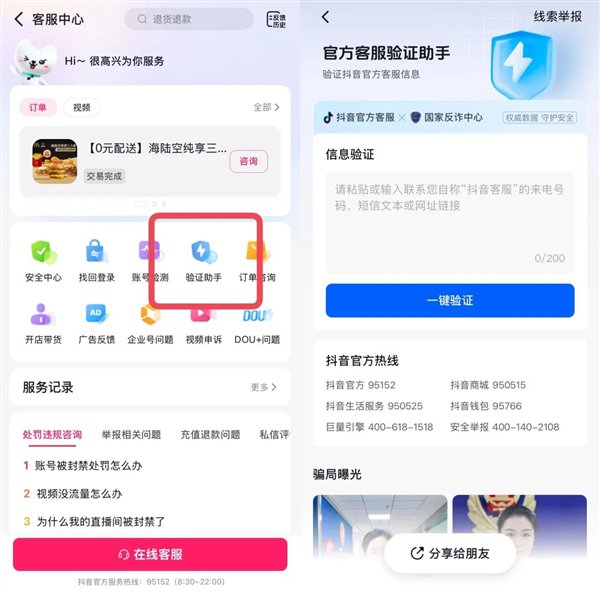 抖音上线“验证助手” 可帮助用户识别电话等是否属于抖音官方