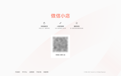 2025微信小店【开店流程】操作指引