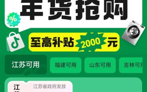 抖音电商上线2025以旧换新国家补贴活动