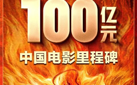 中国电影里程碑！《哪吒2》票房破100亿元