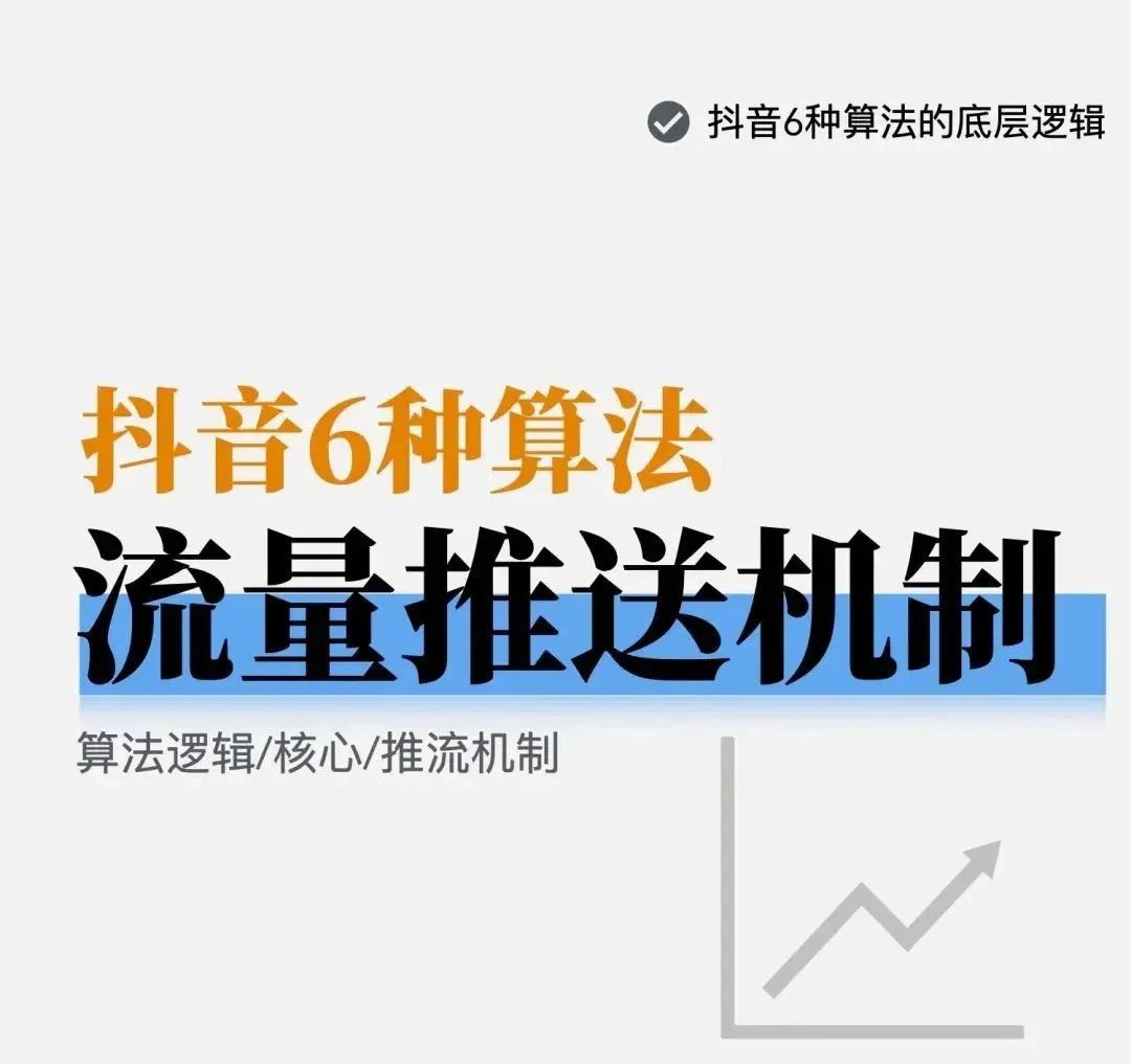 2025读懂抖音算法底层逻辑，涨粉真的快！