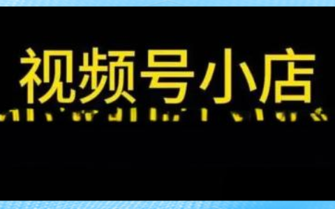 微信小店升级：探索新机遇、构建新生态与实现深度运营