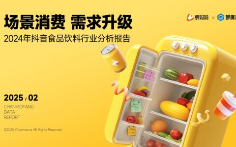 2024年抖音食品饮料行业分析报告