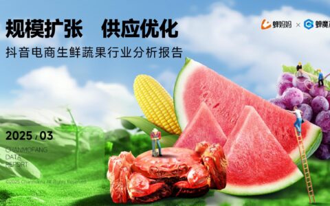 2025抖音电商生鲜蔬果行业分析报告