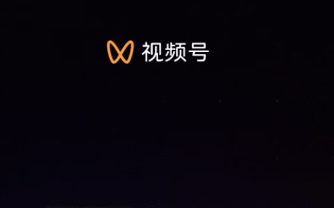 天崩开局！ 视频号严格执行“一人一号、一企两号