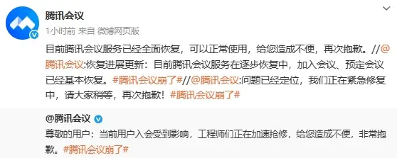 腾讯会议称服务已经恢复