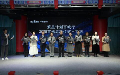 以大数据推动城市影像记录，“繁星计划百城行”2025年首站启动仪式在重庆举行