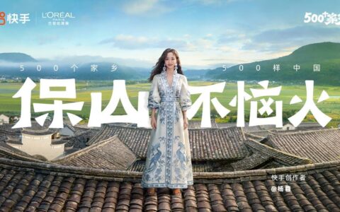 快手X巴黎欧莱雅 500个家乡首次商业化 验证“家乡叙事”商业承载力