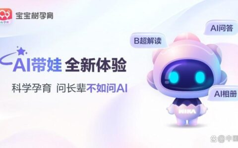 定义“母婴智能服务”新范式 宝宝树破局发布AI Agent