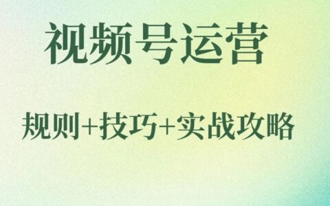视频号运营操作指南