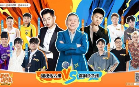 快手剧情「老铁请开麦」脱口秀大赛收官，草根幽默与专业喜剧激情碰撞​