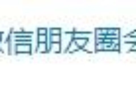 最新消息：人去世了朋友圈会消失吗？微信客服回应