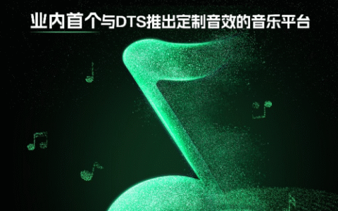 行业首次！QQ音乐与DTS首次推出联名音效 构建高品质音乐体验