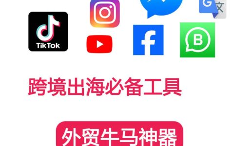 跨境出海必备工具你一定要知道