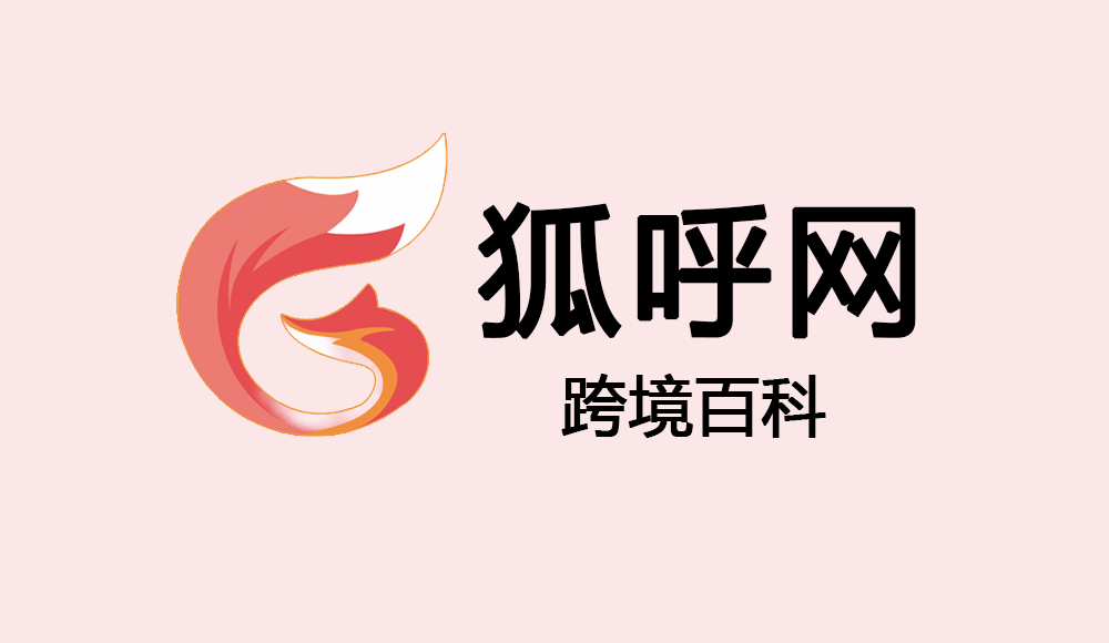 专题介绍 - 跨境百科