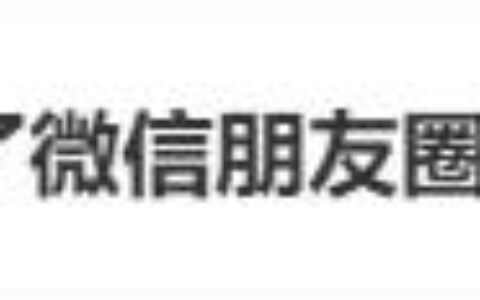 2025人去世了朋友圈会消失吗？微信客服回应：可能自动回收，将被清空