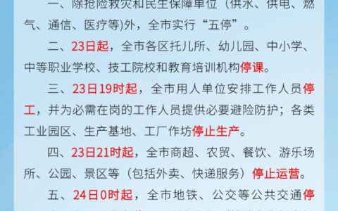 广州宣布：全市范围内实行“五停”