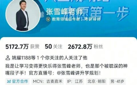 张雪峰多平台被禁止关注，本人回应9个字