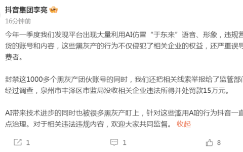 抖音出现大量AI仿冒于东来内容，已封禁1000多个黑灰产团伙账号