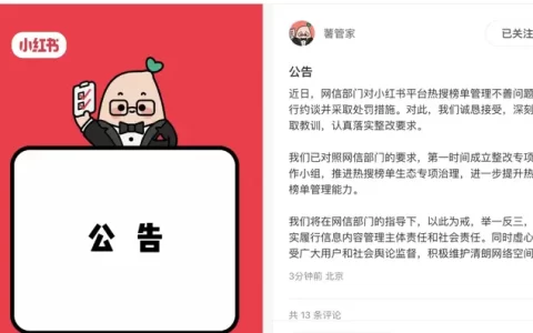 小红书：认真落实整改要求，推进热搜榜单生态专项治理
