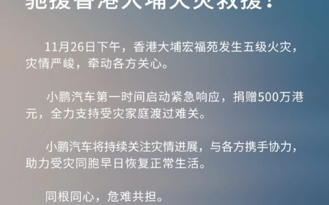 小鹏汽车捐赠500万港元，驰援香港大埔火灾救援
