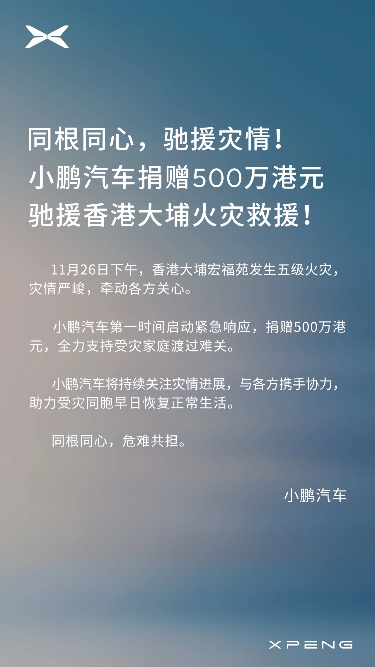 小鹏汽车捐赠500万港元，驰援香港大埔火灾救援