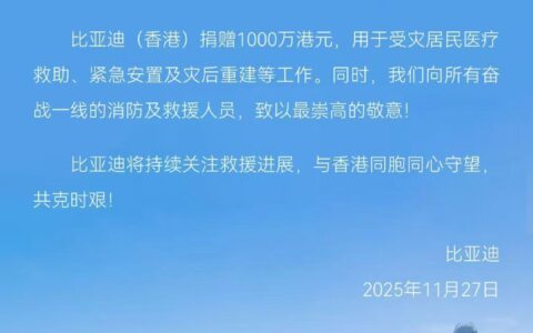 比亚迪捐赠1000万港元，驰援香港大埔火灾救援