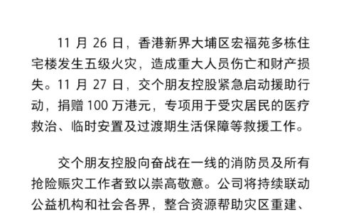 交个朋友控股捐赠100万港元，紧急驰援香港大埔火灾救援