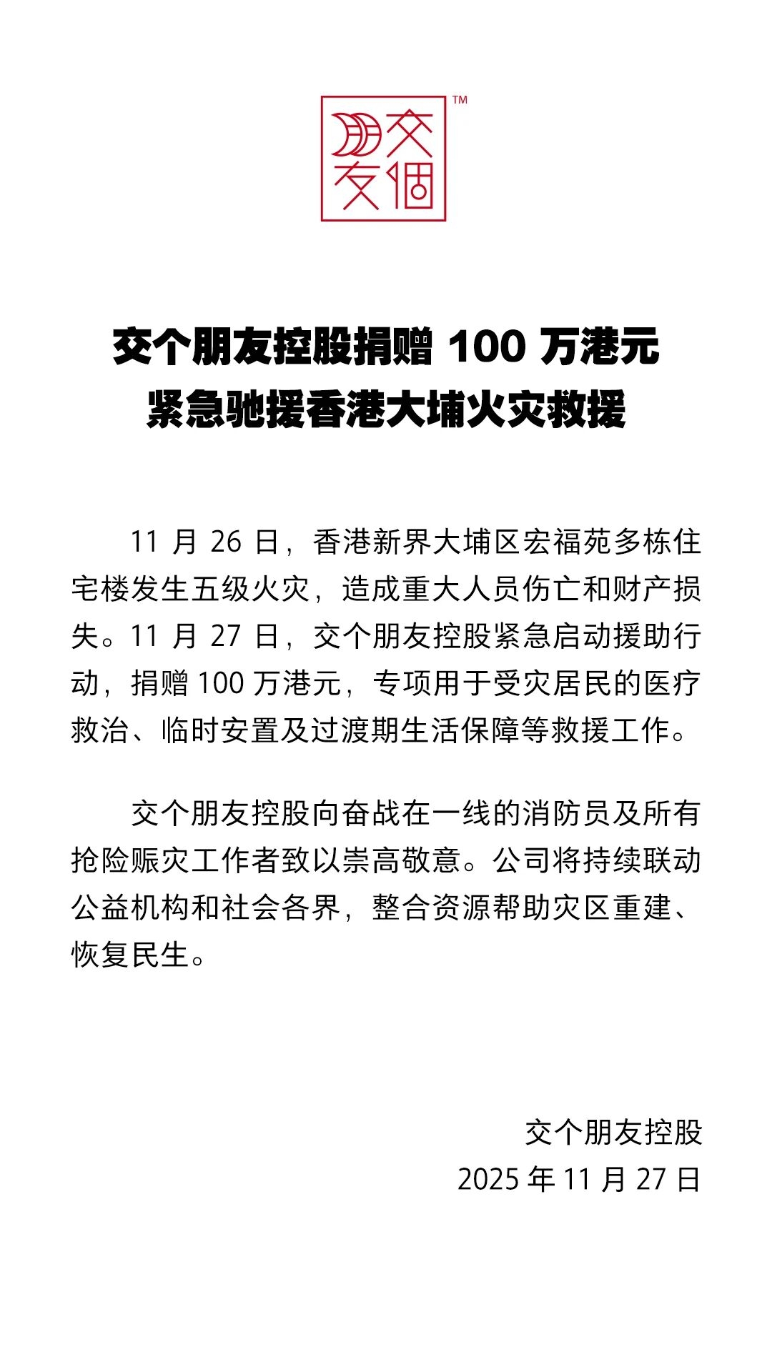 交个朋友控股捐赠100万港元，紧急驰援香港大埔火灾救援