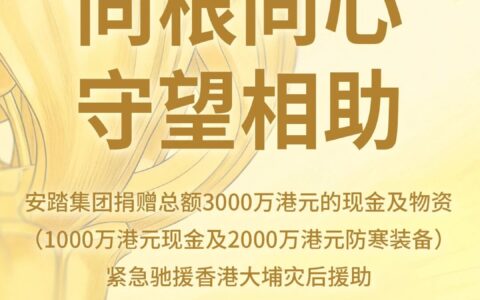 安踏集团捐赠3000万港元现金及装备 紧急驰援香港大埔灾后援助