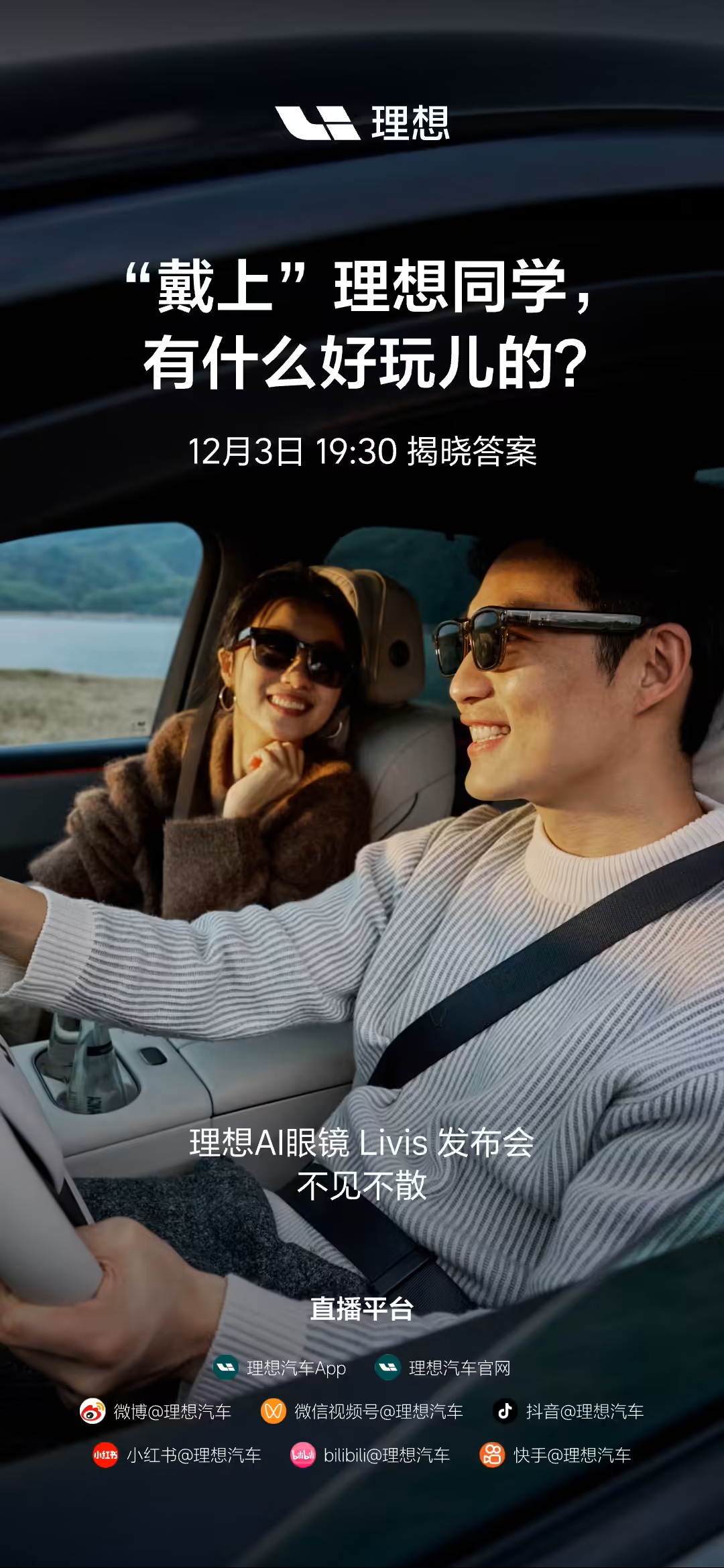 理想 AI 眼镜 Livis 官宣 12 月 3 日发布