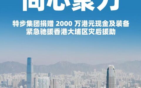 特步集团捐赠2000万港元现金及装备 紧急驰援香港大埔区