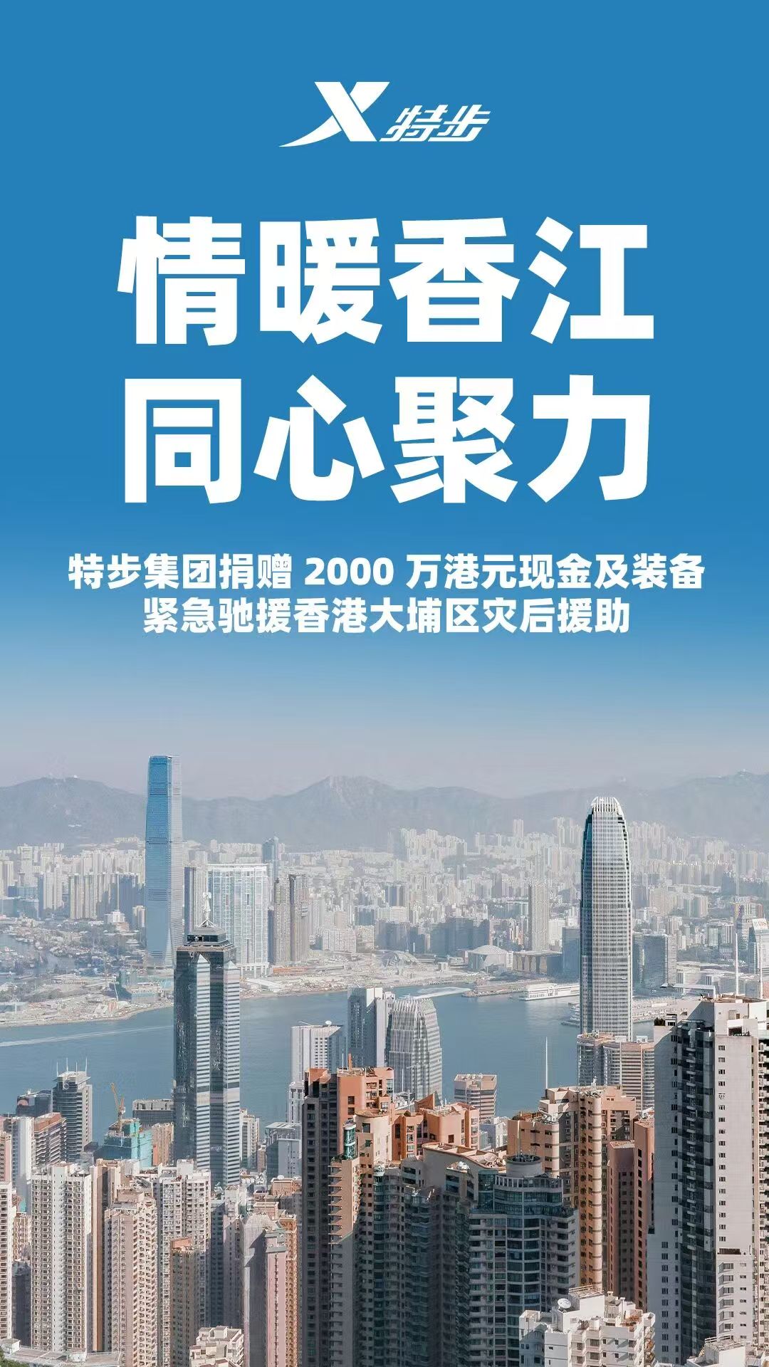 特步集团捐赠2000万港元现金及装备 紧急驰援香港大埔区