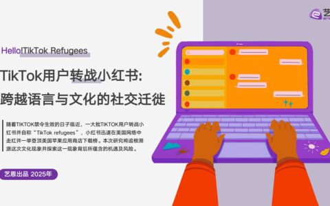 TikTok用户转战小红书：跨越语言与文化的社交迁徙