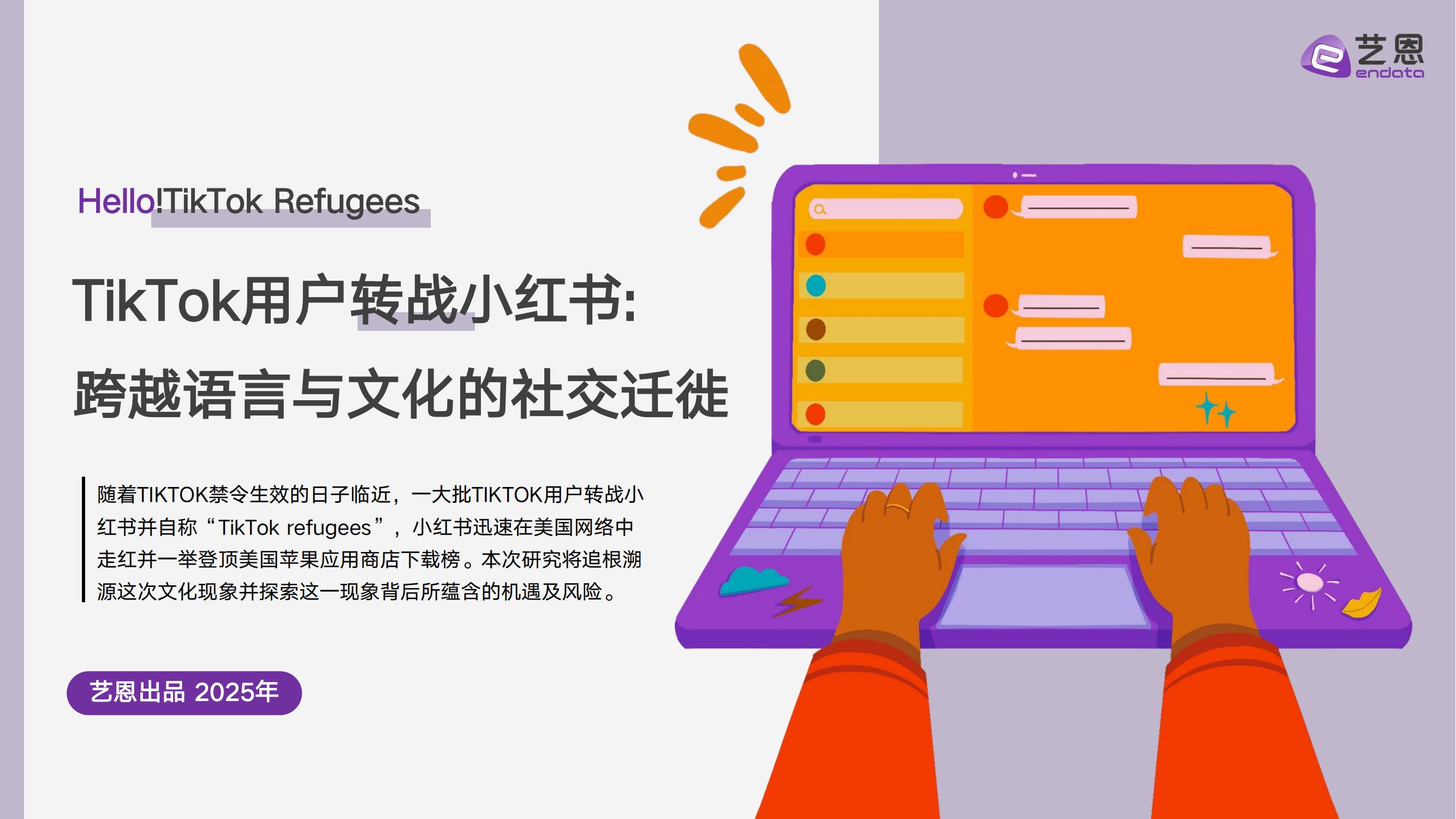 TikTok用户转战小红书：跨越语言与文化的社交迁徙