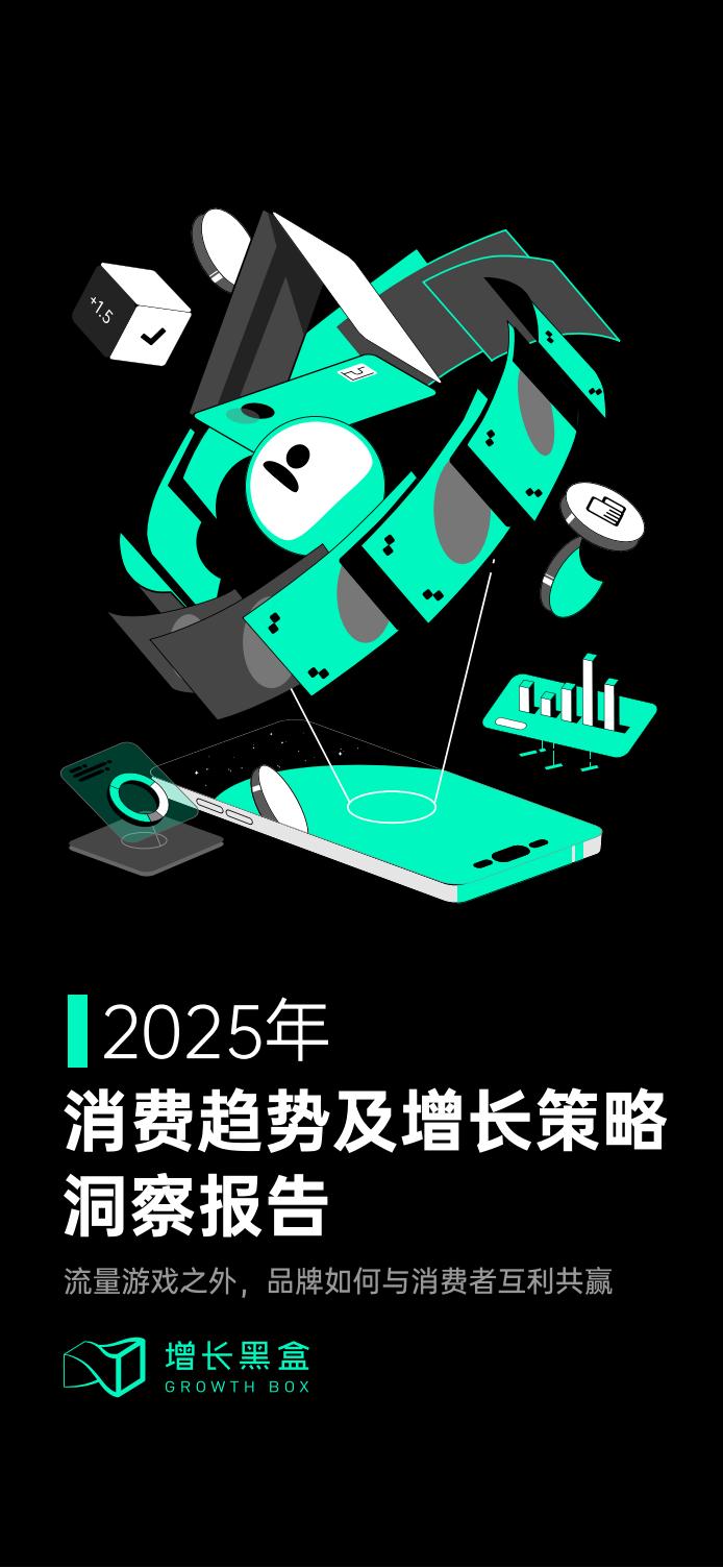 2025消费趋势及增长策略洞察报告
