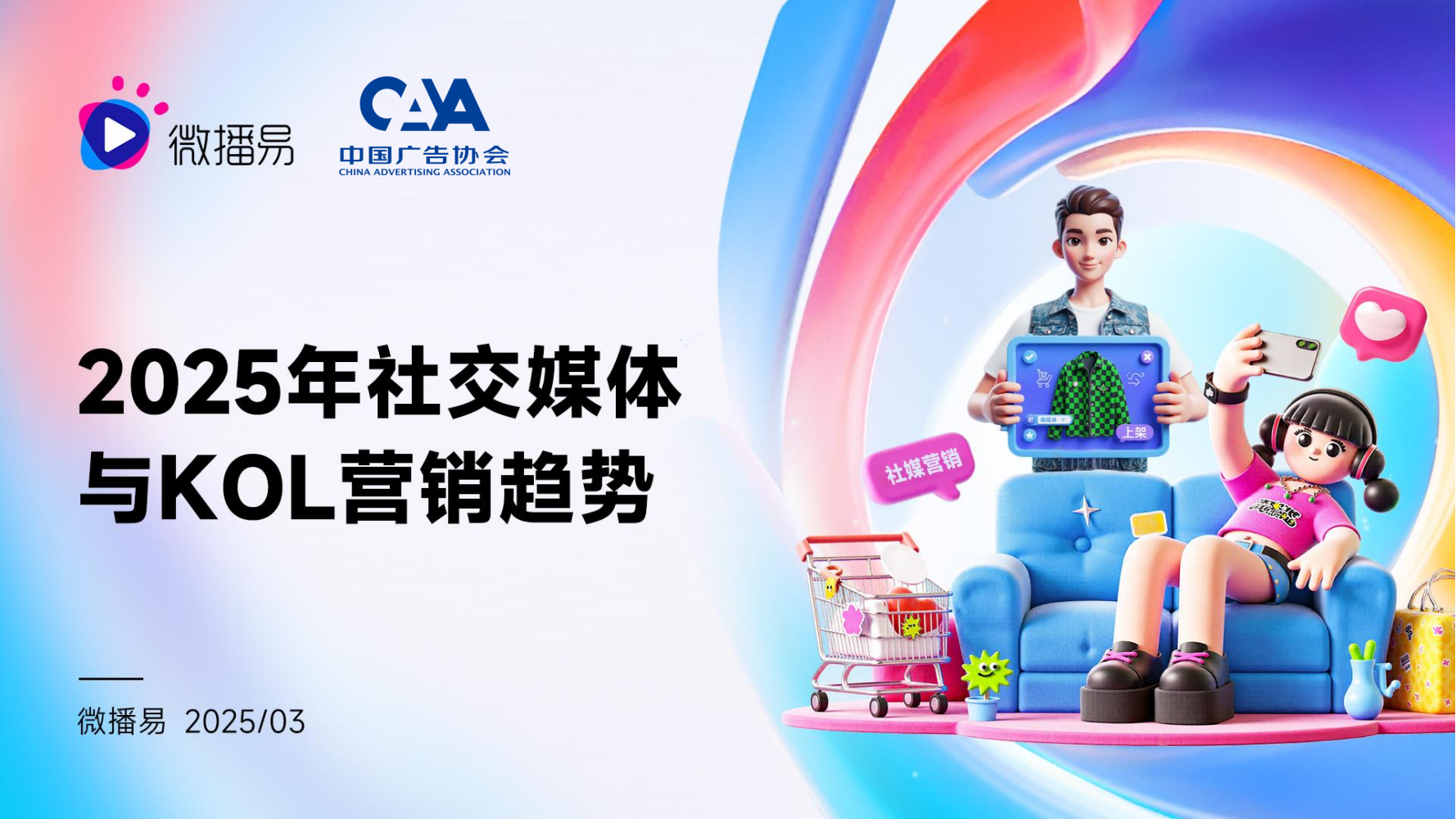 【微播易&中国广告协会】2025年社交媒体与KOL营销趋势报告-20250515