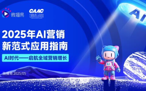 【微播易&CAAC】2025年AI营销新范式应用指南-20250520
