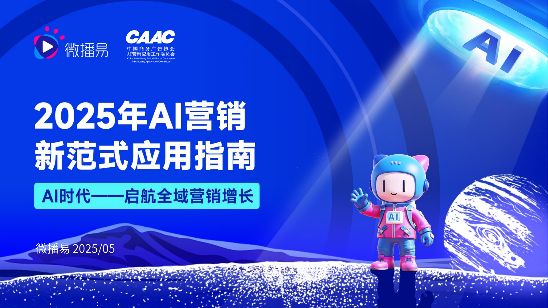 【微播易&CAAC】2025年AI营销新范式应用指南-20250520