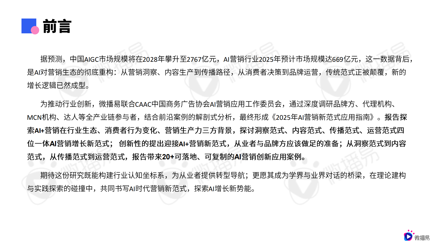 【微播易&CAAC】2025年AI营销新范式应用指南-20250520