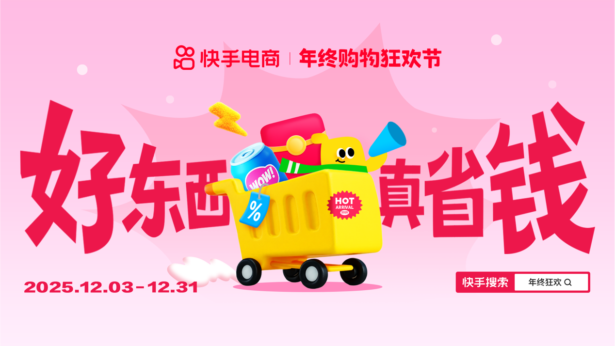 2025快手年终购物狂欢节正式启动,商城商品最低75折