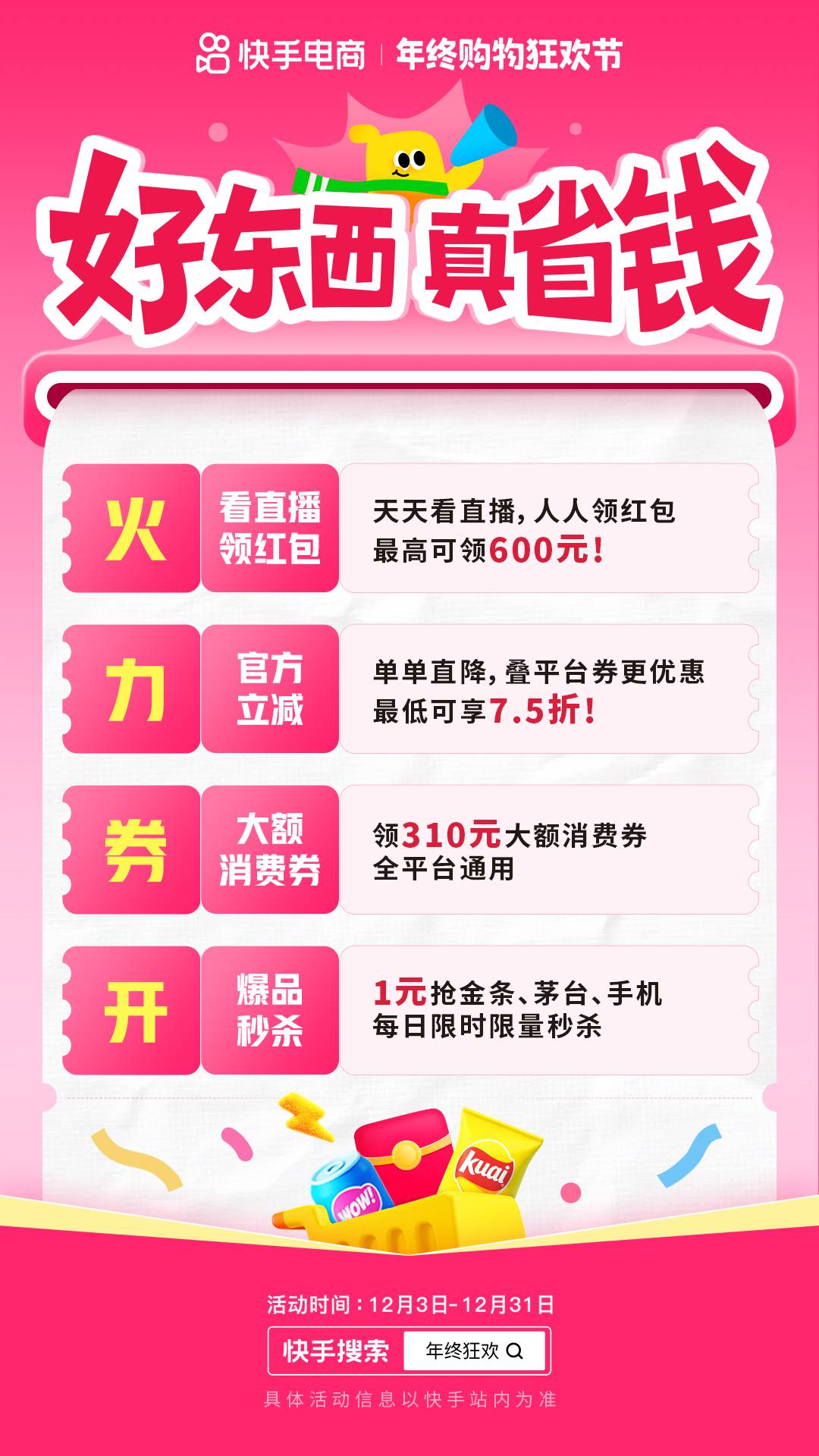 2025快手年终购物狂欢节正式启动,商城商品最低75折
