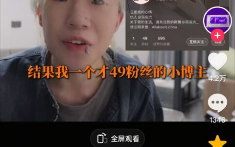49个粉丝的素人给品牌带来的百万流量！这个富贵什么时候轮到你？