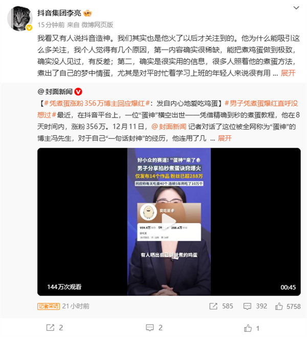 “蛋神”凭煮蛋涨粉356万！抖音副总裁李亮否认造神：他走红有三大原因