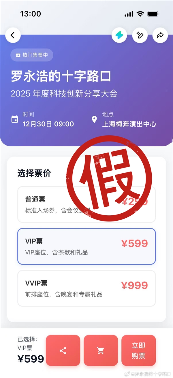 罗永浩科技春晚还没有售票：请大家千万不要上当